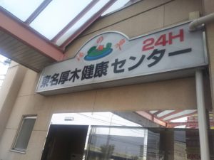 東名厚木健康センター
