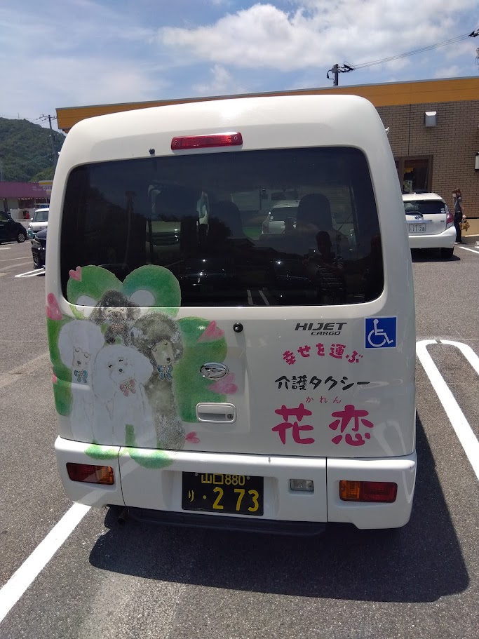 光市の介護タクシー花恋