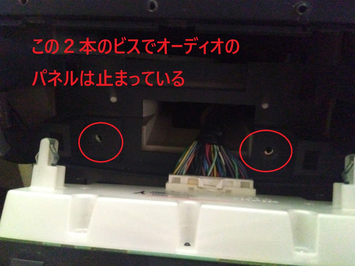 C25セレナオーディオの外し方