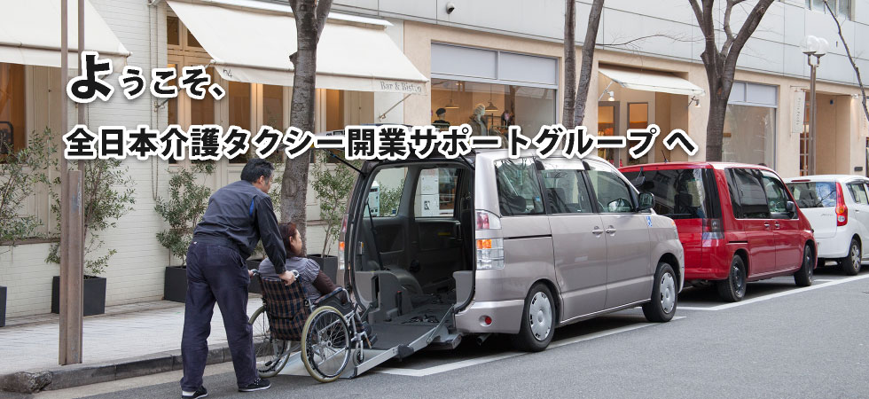 【格安】介護タクシー開業は車両代金・営業許可含めて70万円からOK！介護タクシー開業支援事業