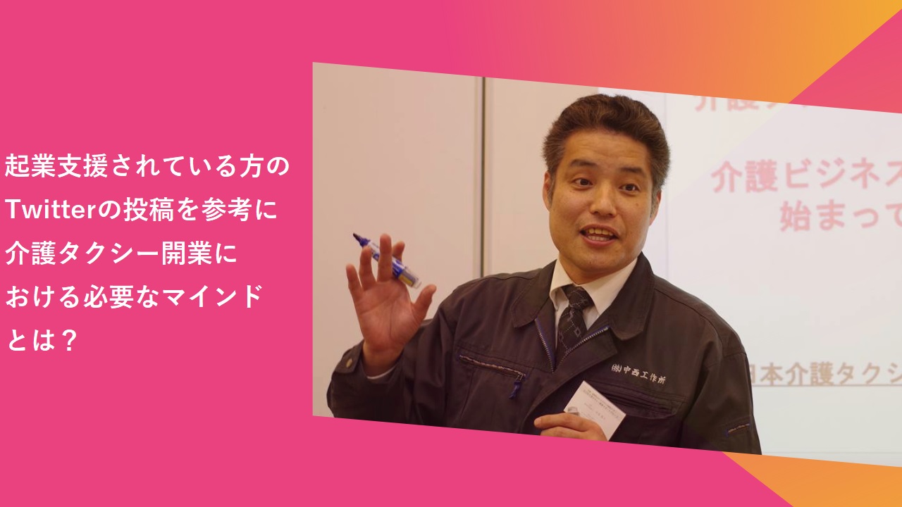 Twitterの投稿を参考に介護タクシー開業支援に活かす