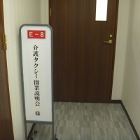 介護タクシー開業説明会