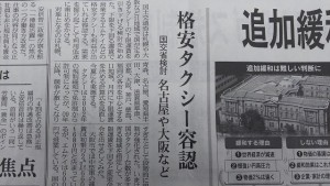 日経新聞格安タクシー容認の新聞記事