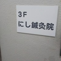 にし鍼灸院