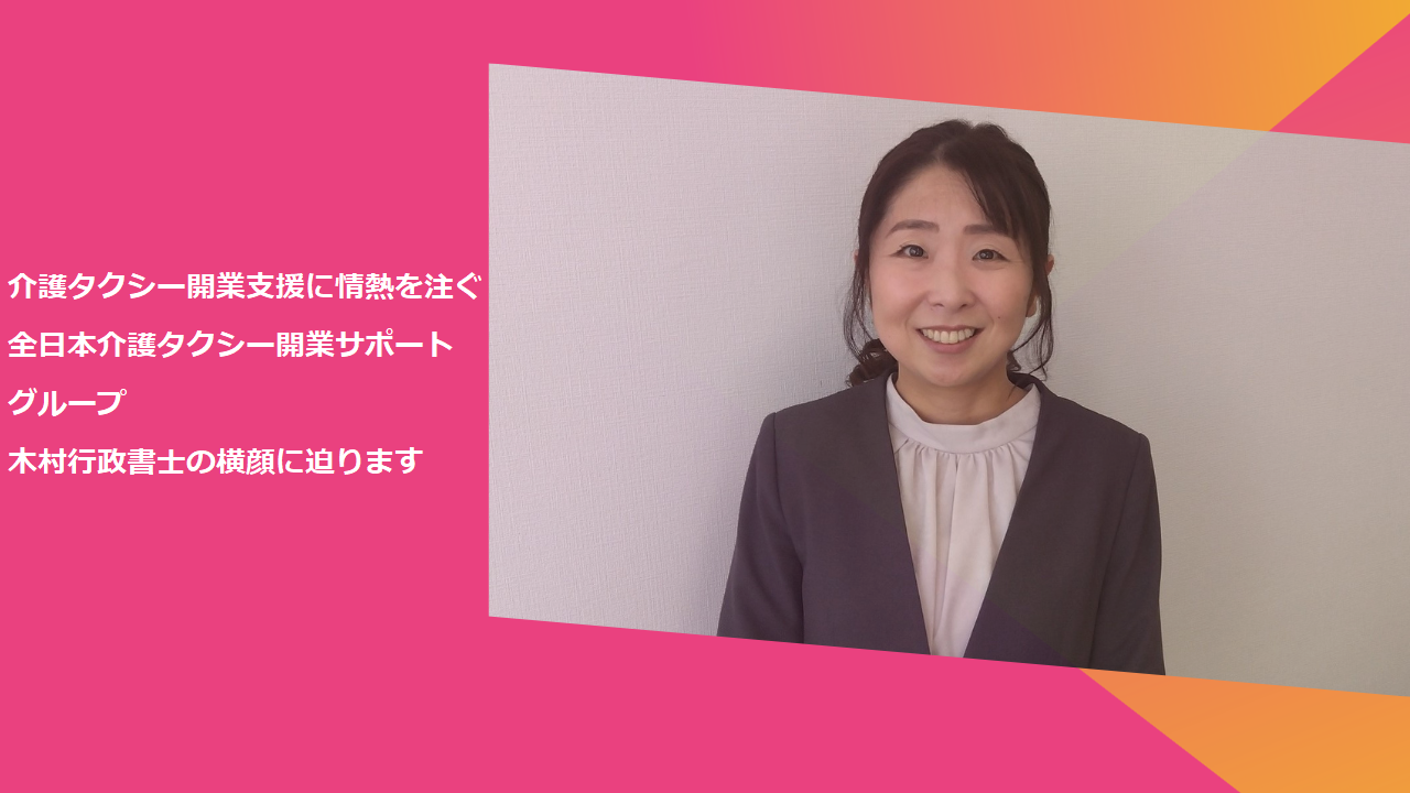 全日本介護タクシー開業サポートグループ木村行政書士