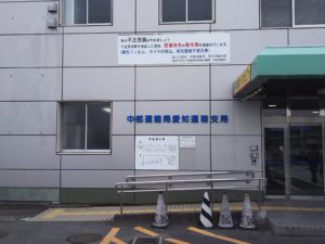 名古屋の陸運支局