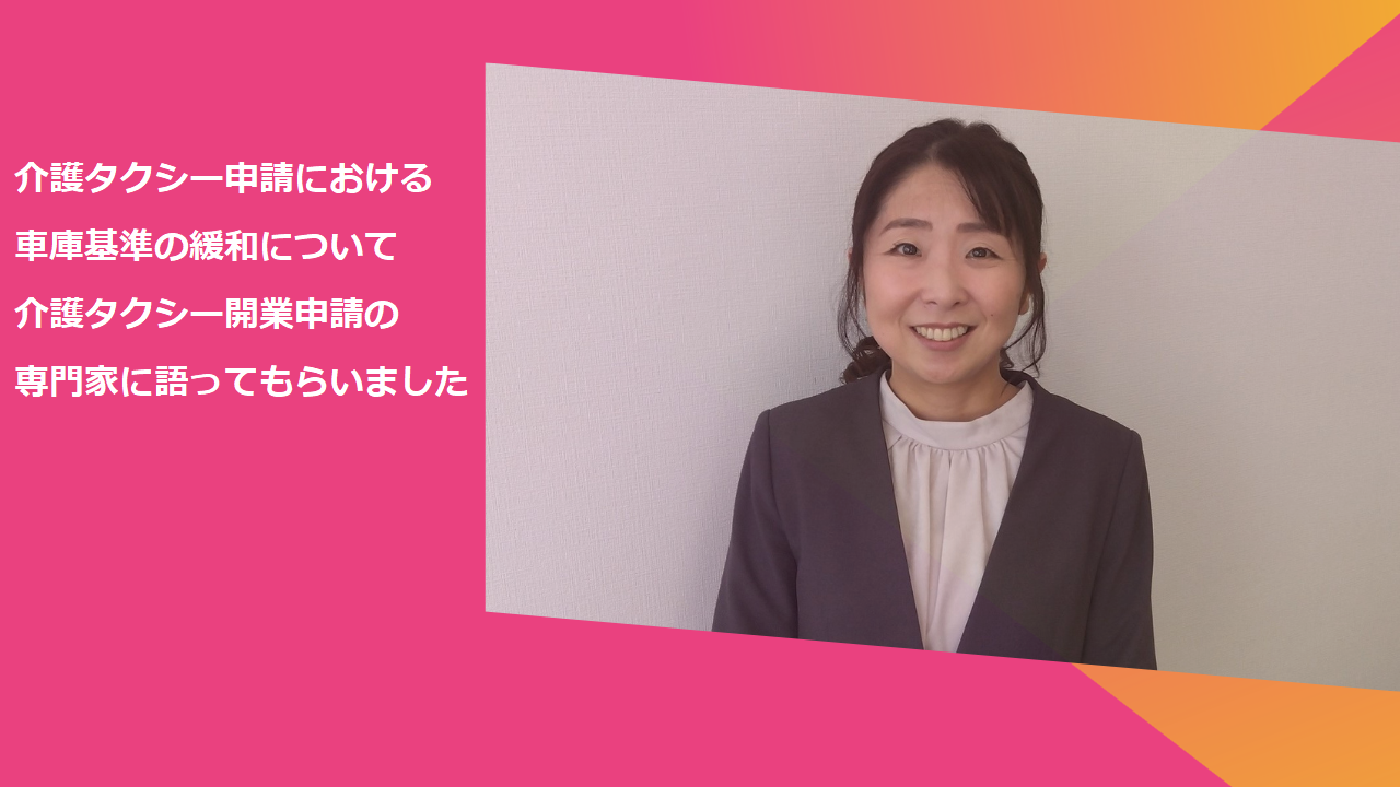 介護タクシー申請の車庫基準緩和