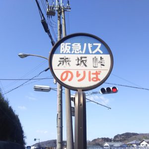 赤坂峠バス停