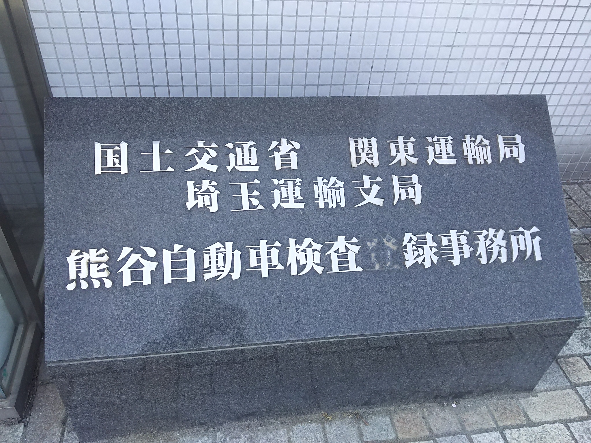 熊谷自動車検査登録事務所