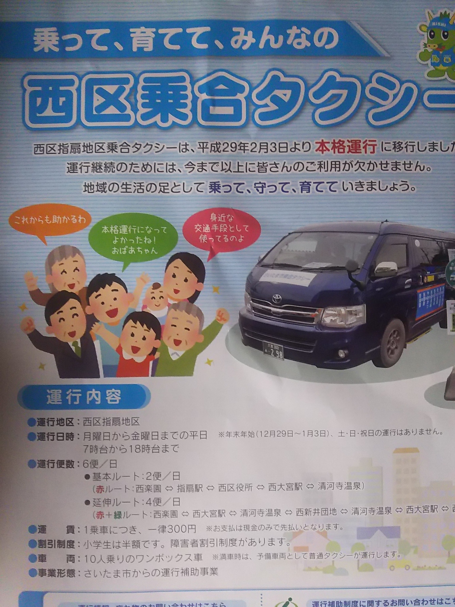 西区乗り合いタクシー