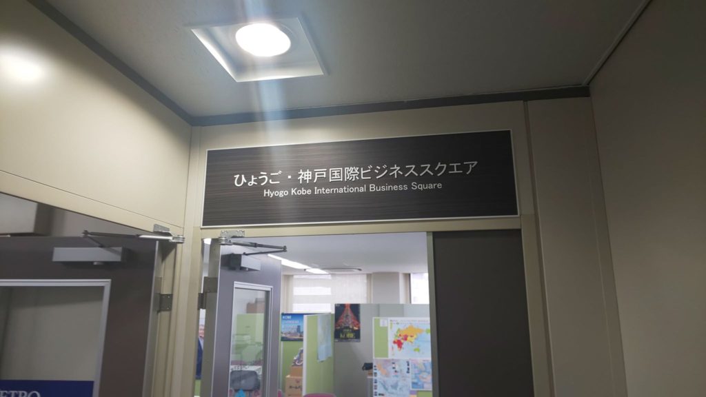 ひょうご・神戸国際ビジネススクエア