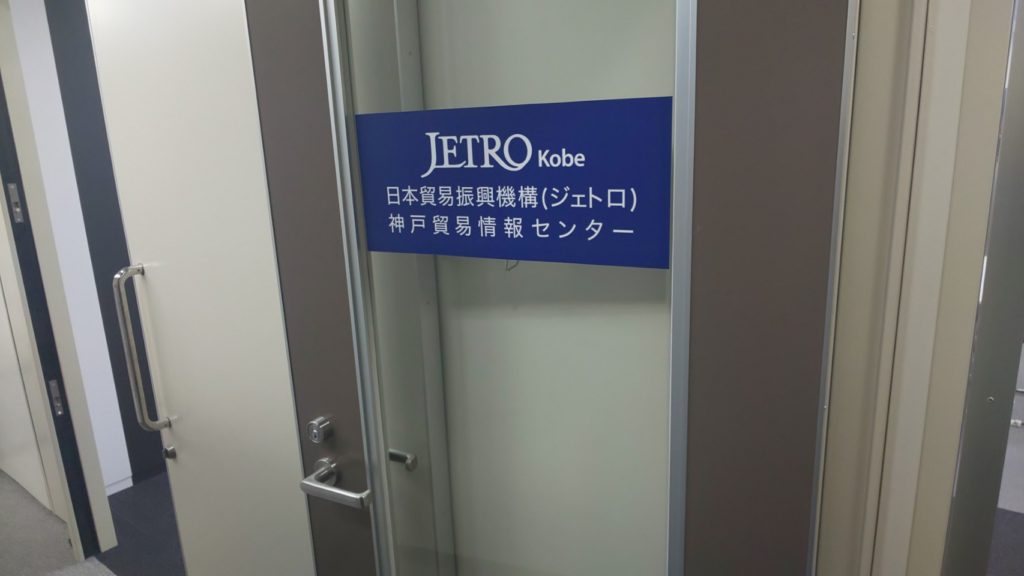 ジェトロ神戸