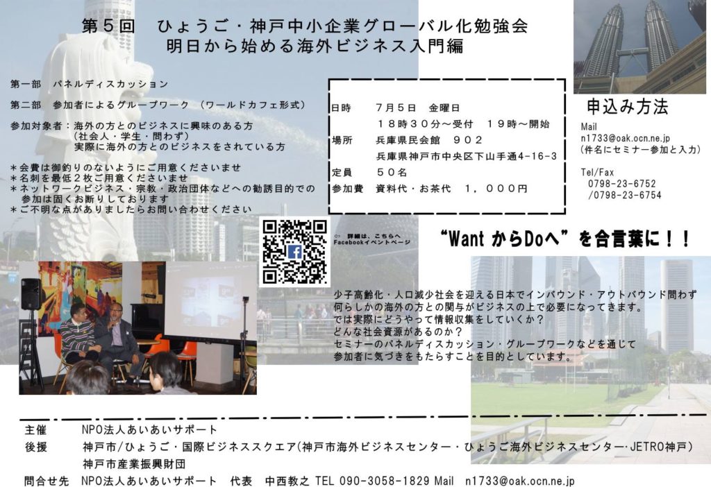 第5回ひょうご・神戸中小企業グローバル化勉強会