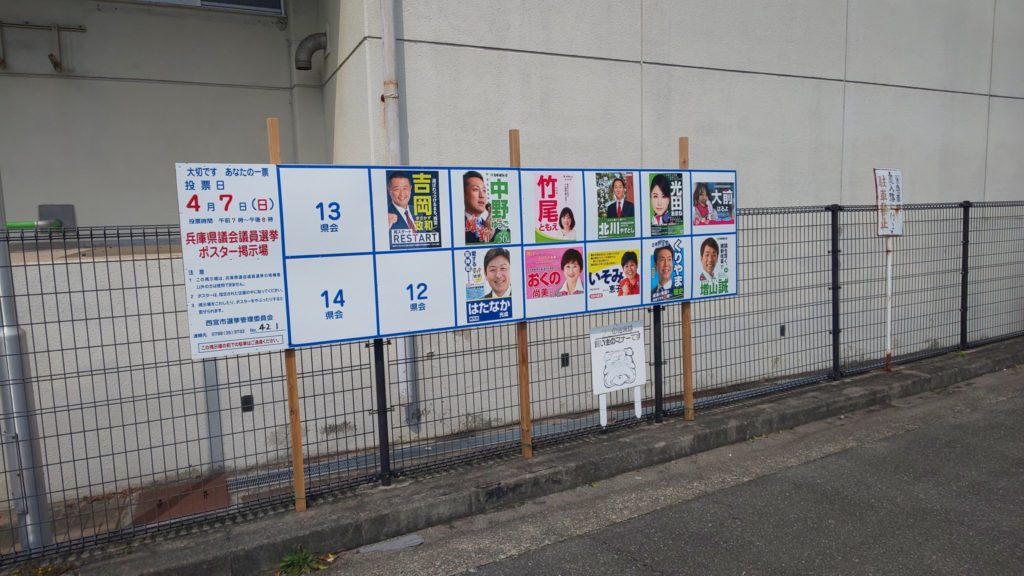 兵庫県議会選挙