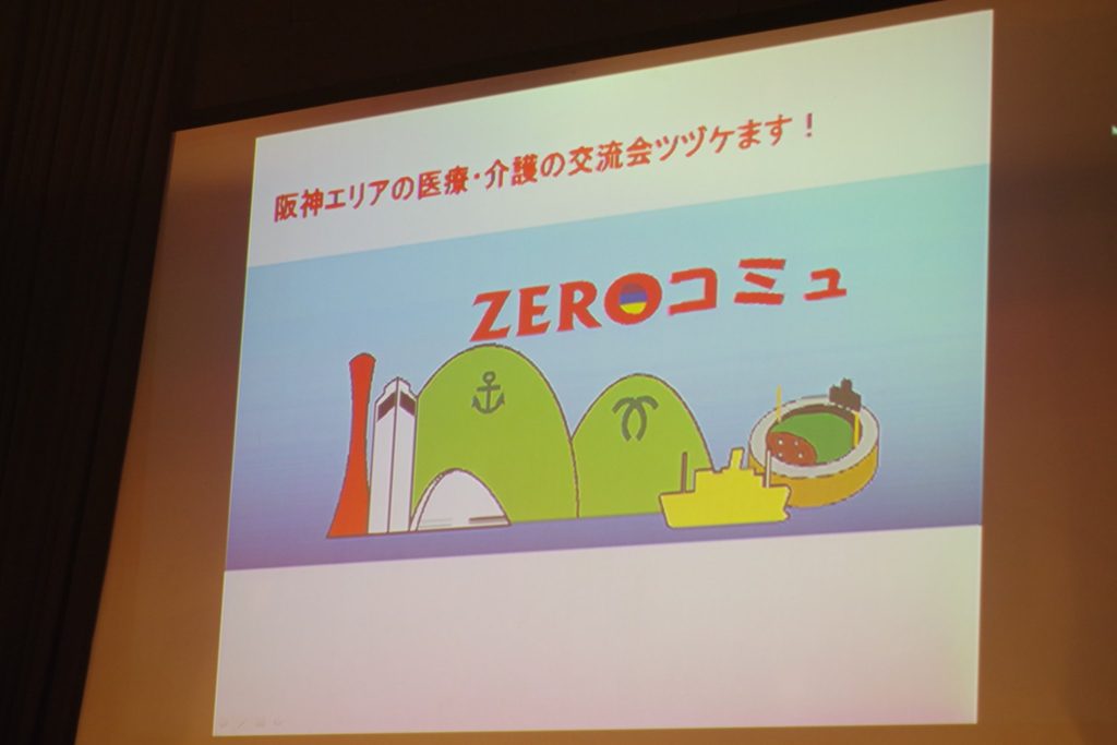 阪神エリアの医療・介護の交流会ZEROコミュ