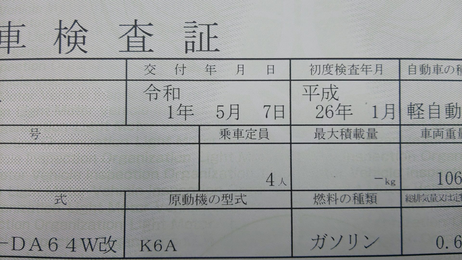 車検証に令和元年