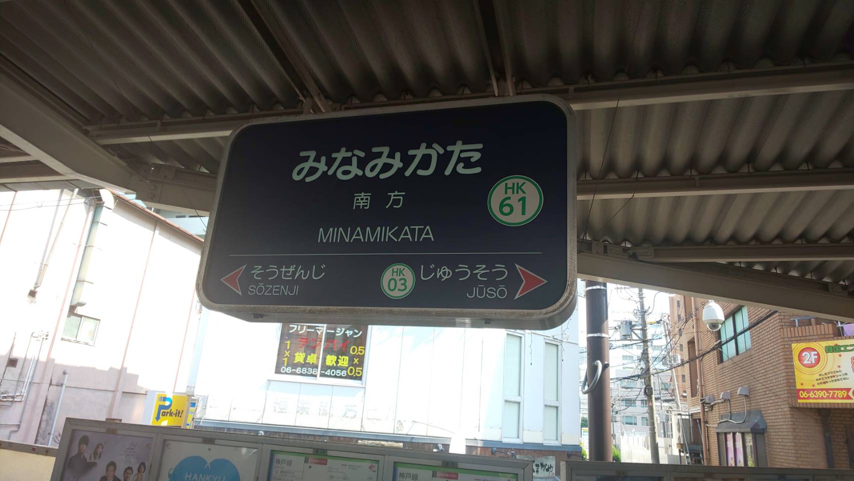 阪急南方駅