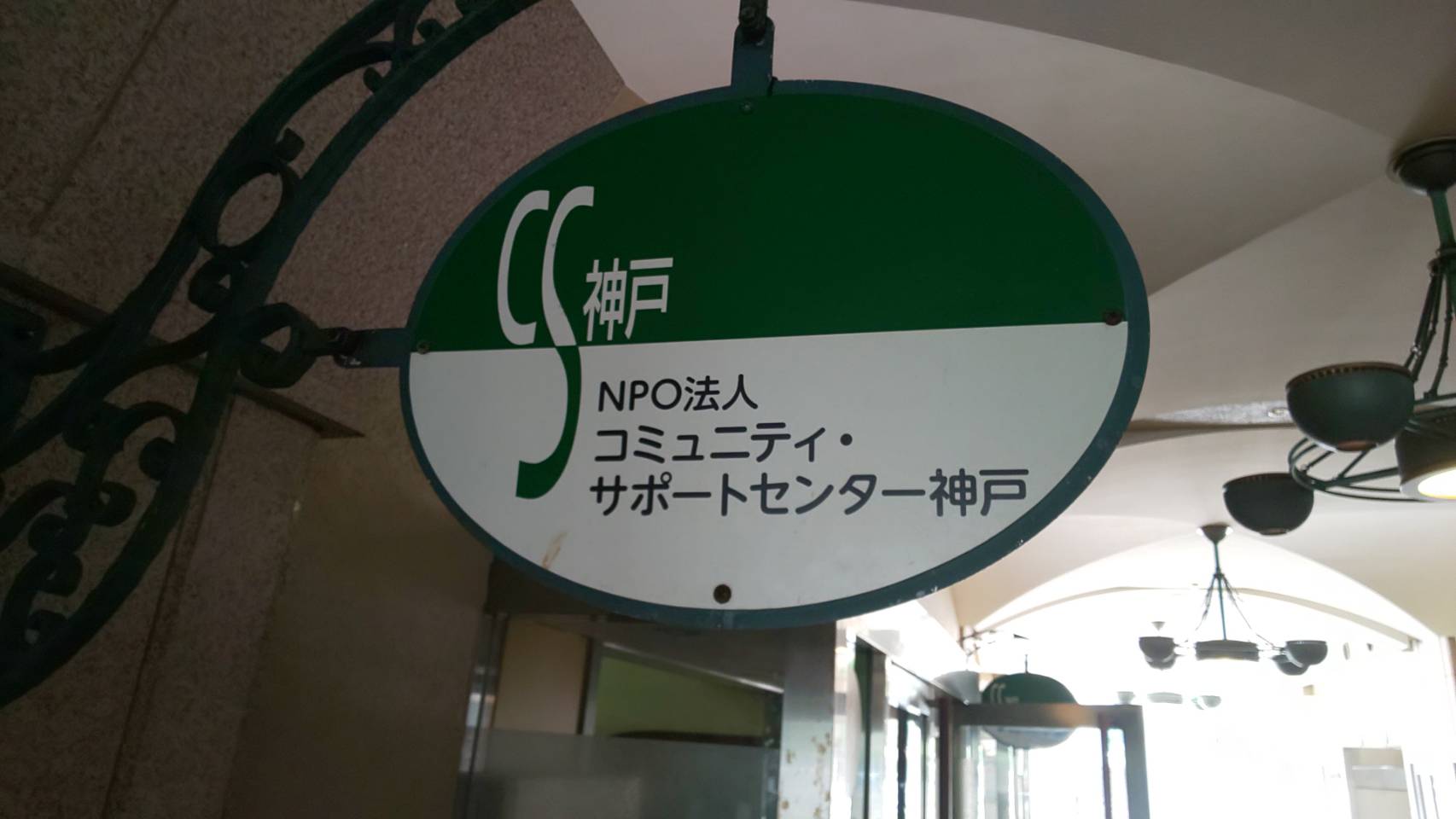 コミュニティーサポートセンター神戸