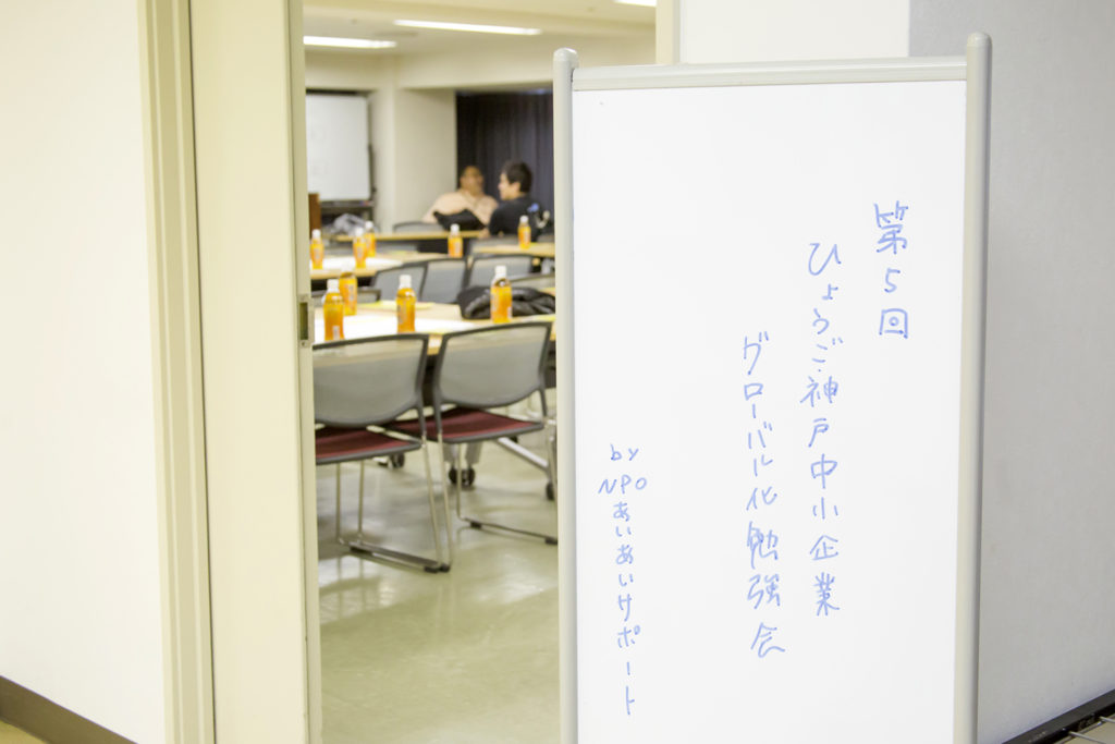 第5回　ひょうご・神戸中小企業グローバル化勉強会