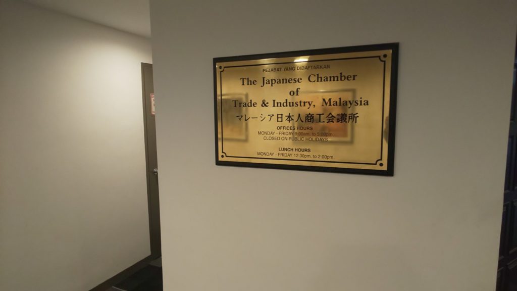 マレーシア日本商工会議所