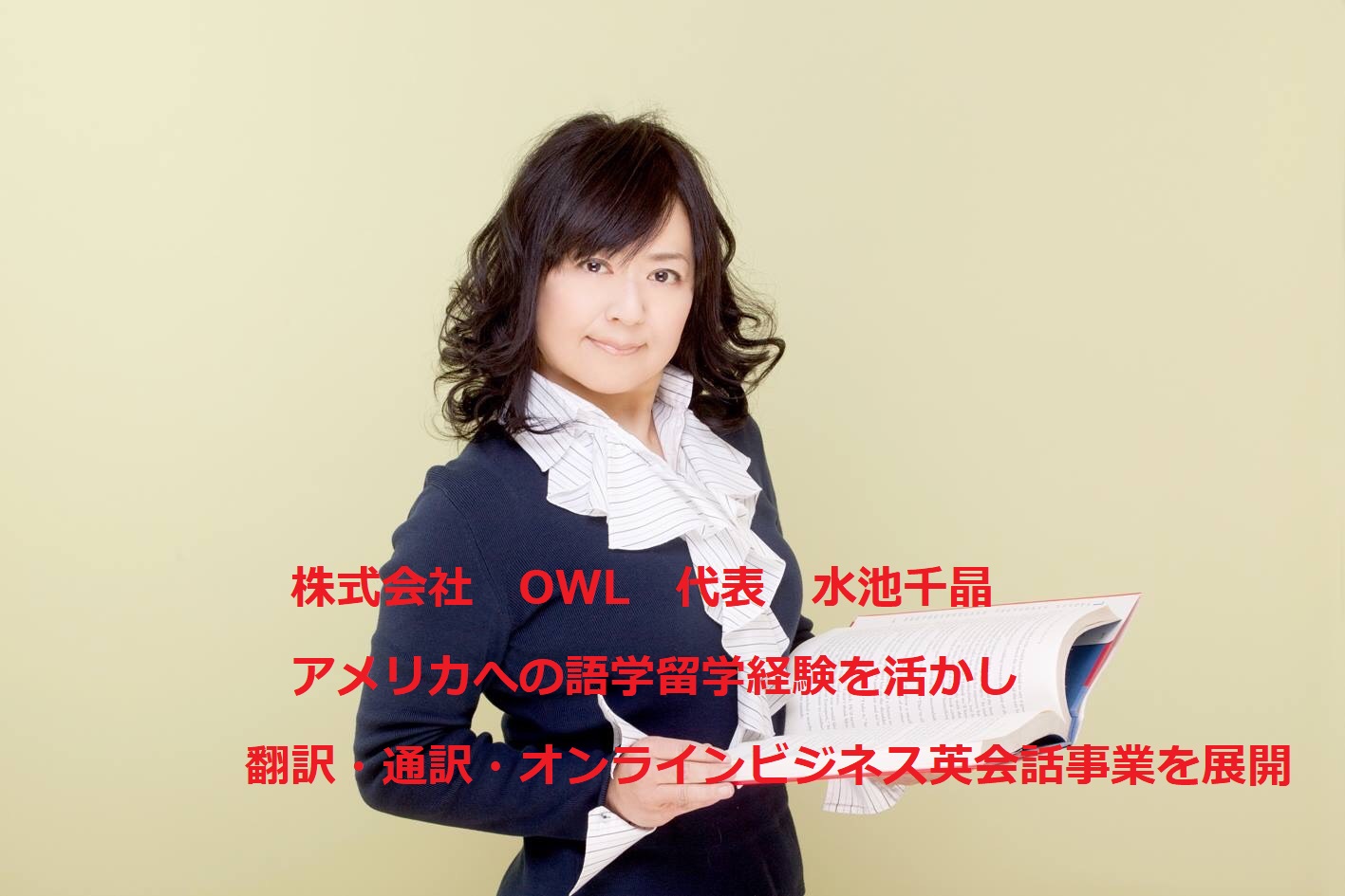 株式会社OWL水池千晶
