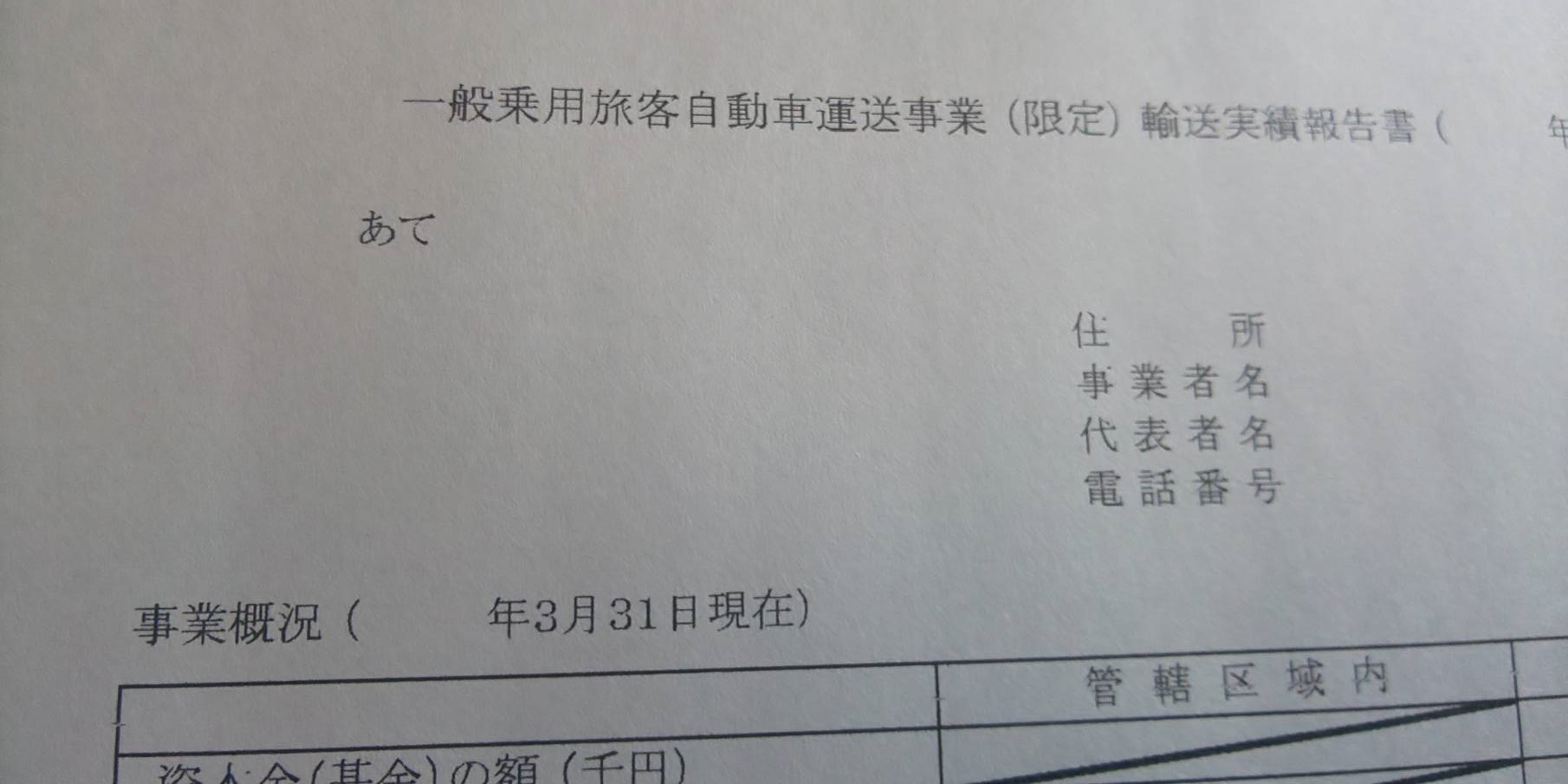 輸送実績報告書