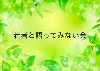 若者と語ってみない会