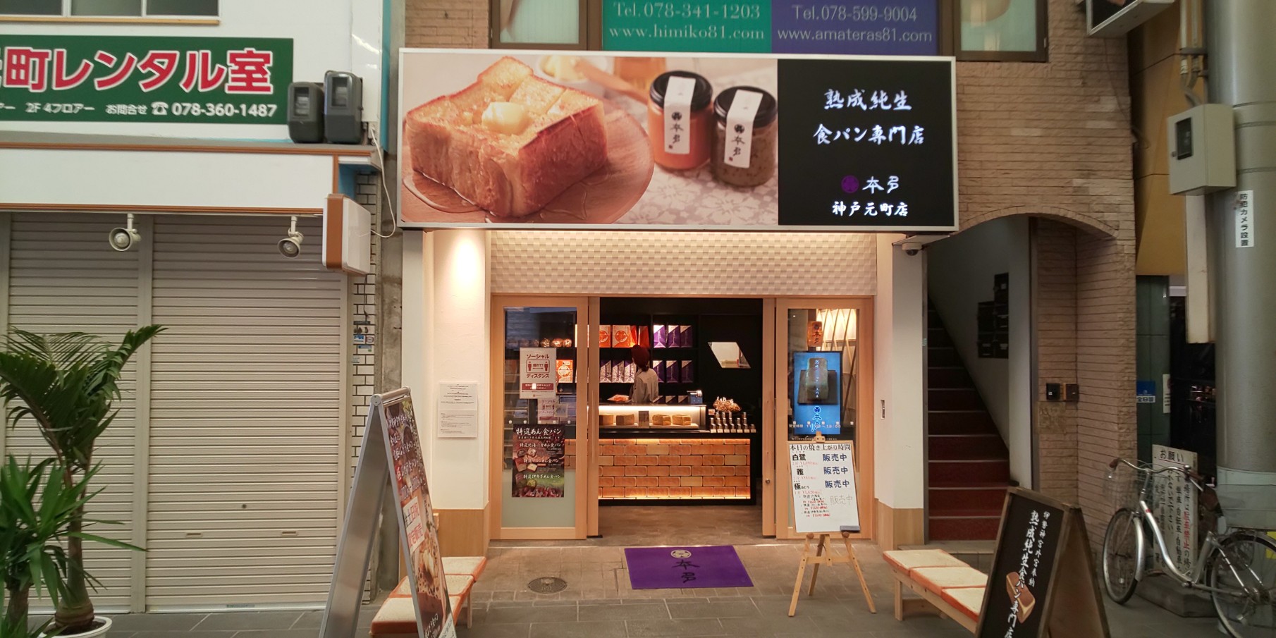 熟成　純生　食パン専門店　本多　神戸元町店