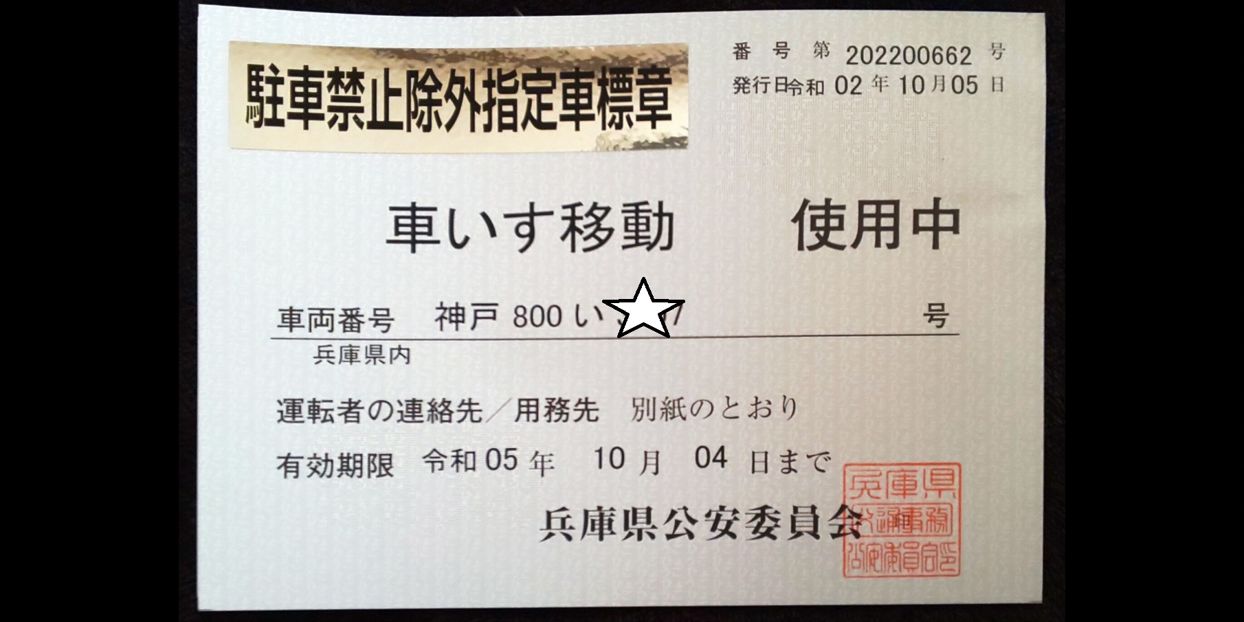 介護タクシー駐車禁止除外指定車標章