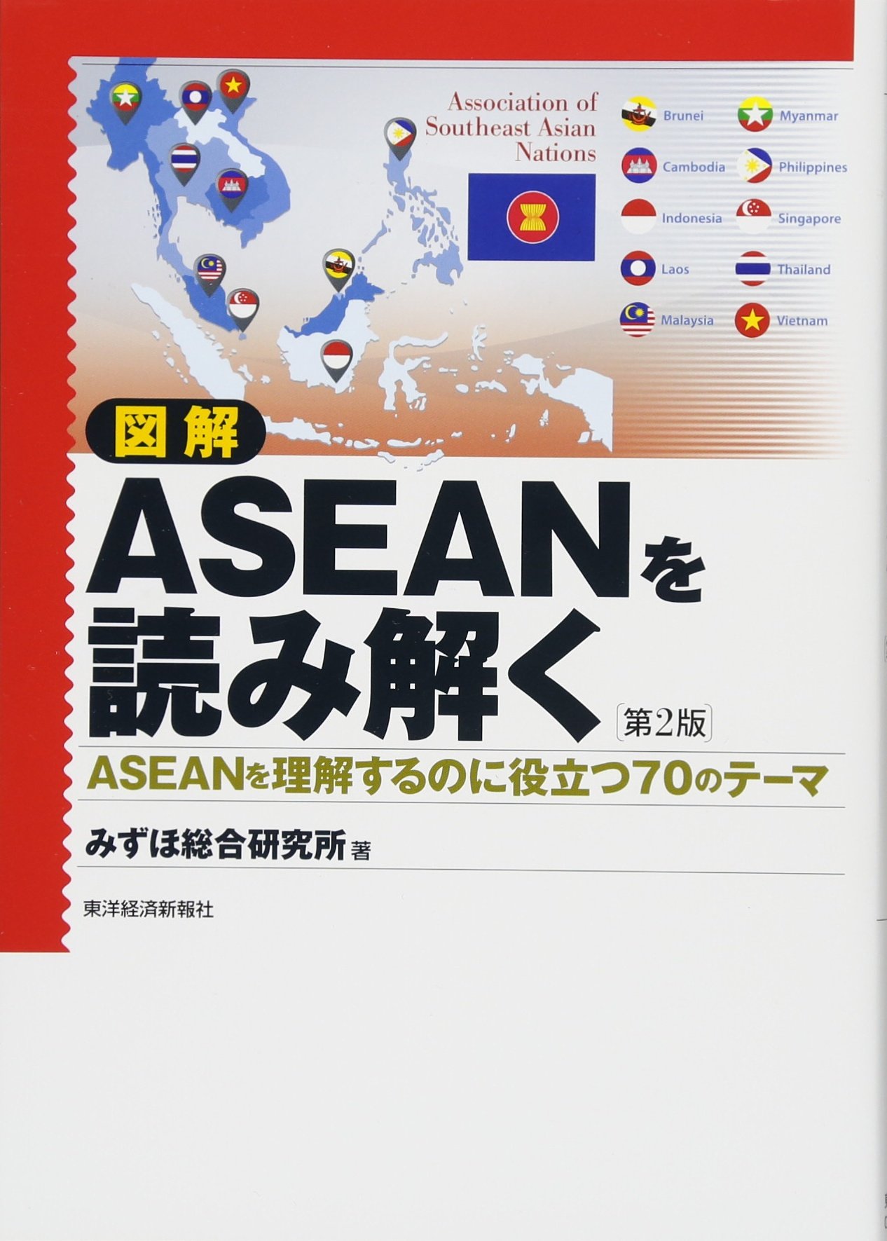 ASEANを読み解く