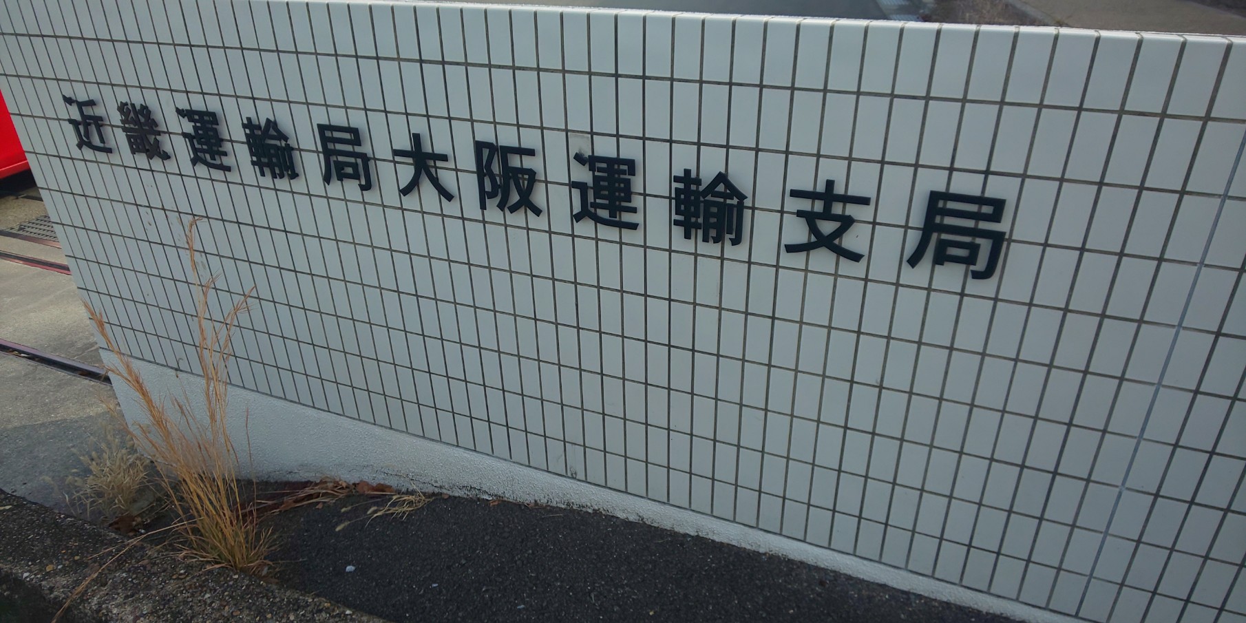 大阪運輸支局