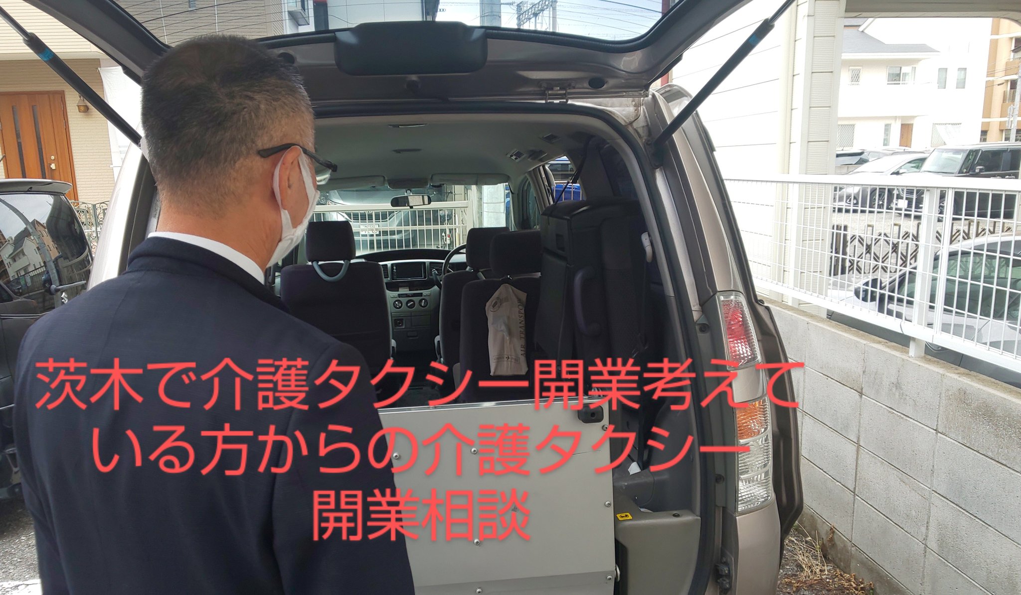 茨木市で介護タクシー開業