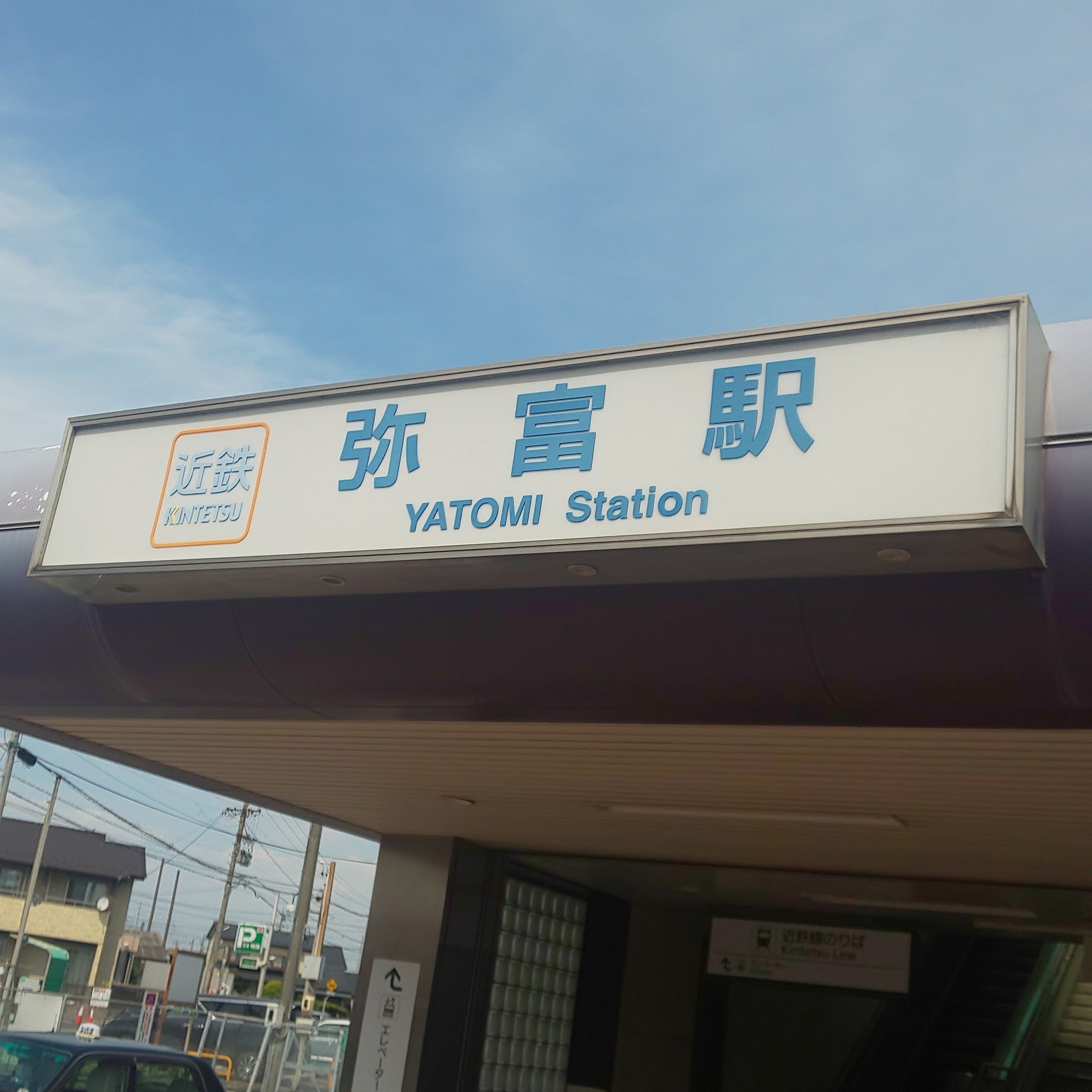 弥富駅