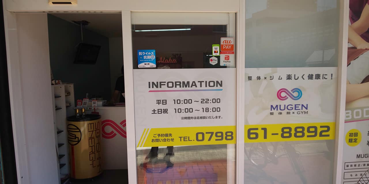 西宮のMUGEN 整体院×GYM