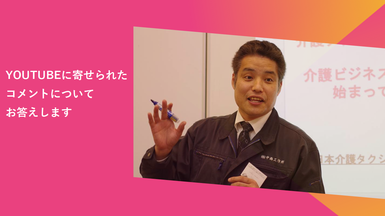 介護タクシー開業に関する動画に寄せられたコメントにお答えします