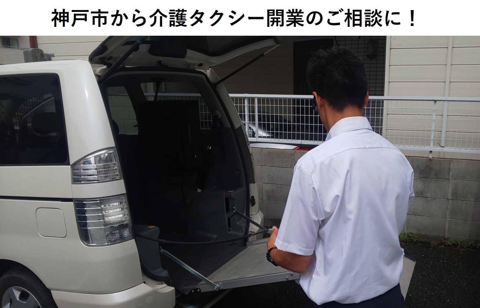 神戸市から介護タクシー開業のご相談